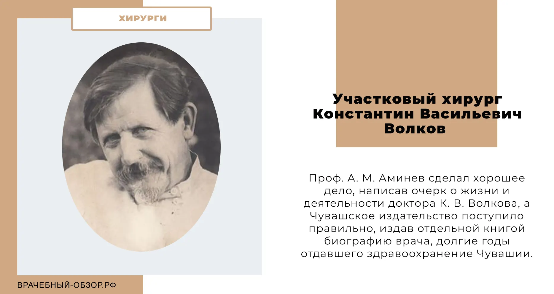 Участковый хирург Константин Васильевич Волков