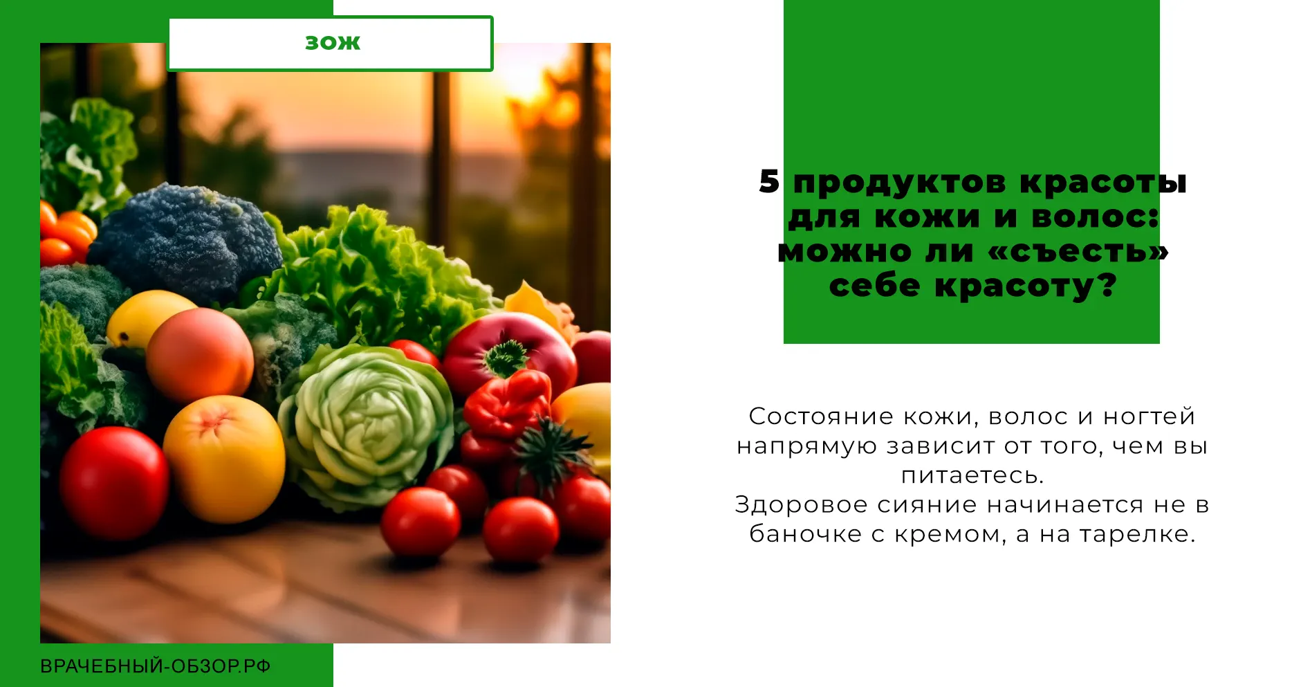 5 продуктов красоты для кожи и волос: можно ли «съесть» себе красоту?