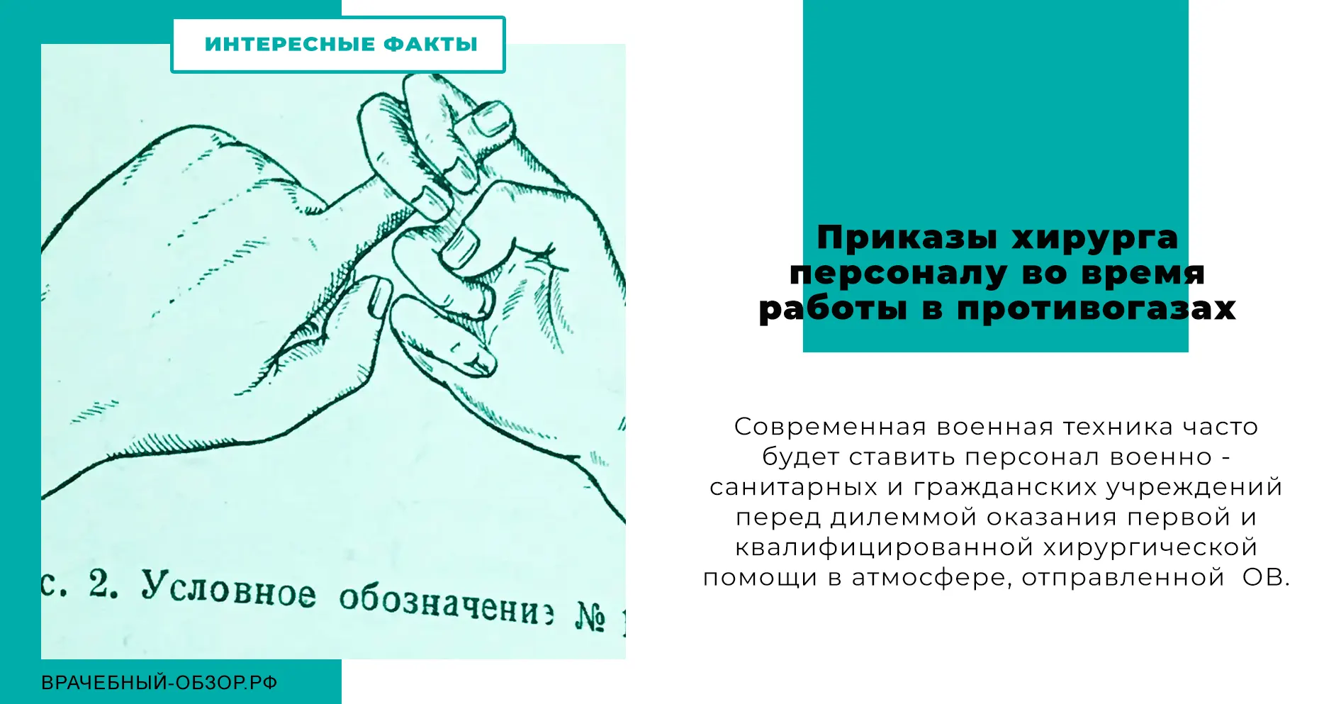 Приказы хирурга персоналу во время работы в противогазах