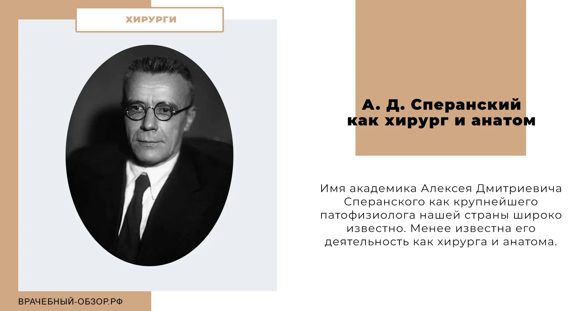 А. Д. Сперанский как хирург и анатом