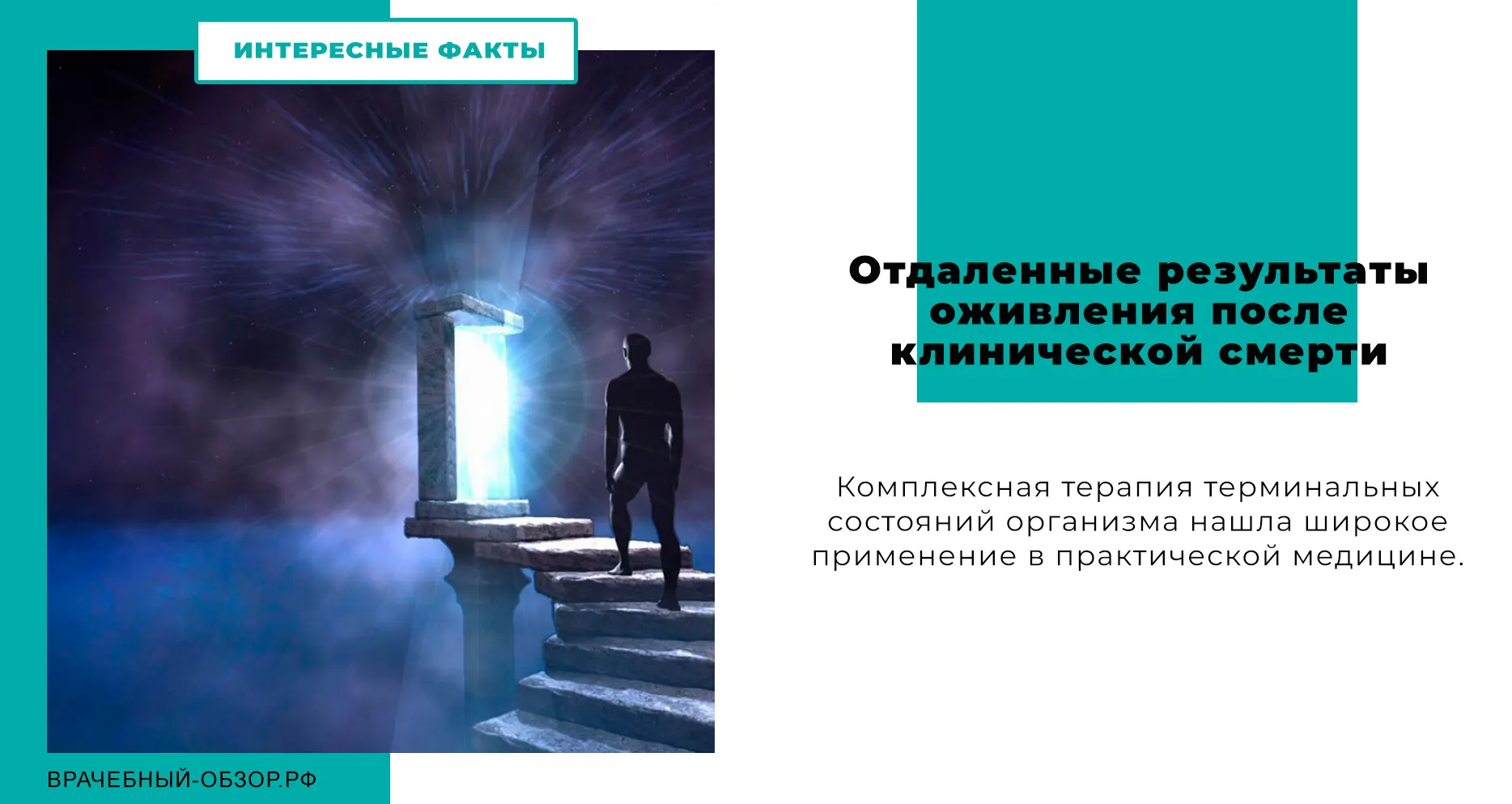 Отдаленные результаты оживления после клинической смерти