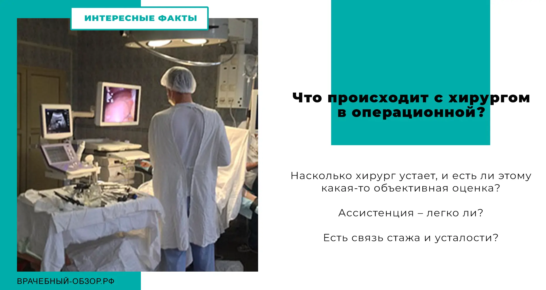 Что происходит с хирургом в операционной?